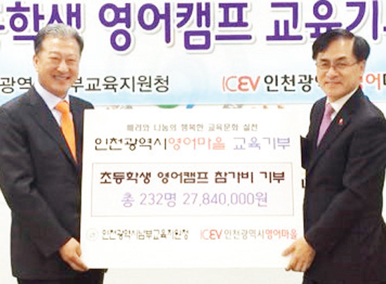 ▲ 인천시 영어마을은 교육 기부 MOU에 따라 초등학생 영어캠프 교육 기부액 2천784만 원을 인천 남부교육지원청에 기부하고 있다.  인천시 영어마을 제공