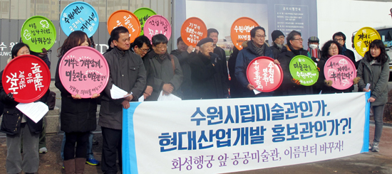 ▲ ‘수원시민 미술관을 고민하는 사람들’이 11일 오후 팔달구 행궁동 미술관 공사장 정문에서 ‘(가칭)수원시립아이파크미술관’ 명칭을 반대하는 기자회견을 열고 있다.  강현숙기자