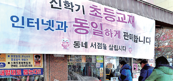 ▲ 동네서점들이 도서정가제 실시를 계기로 활로 모색에 나선 가운데 남동구 논현서점에 ‘인터넷과 동일한 가격으로 판매합니다’,   ‘동네서점을 살리자’는 현수막이 걸려 있다.  장용준기자