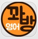 ▲ 꽈방영어