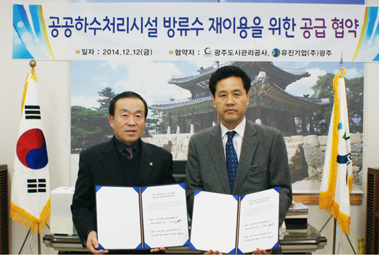 ▲ 광주도시관리공사(사장 안병균)와 유진기업(주)은 최근 ‘공공하수처리시설 방류수 재이용을 위한 공급협약’을 체결했다고 16일 밝혔다.