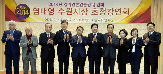 ▲ 2014년 경기언론인클럽 송년회가 열린 16일 수원의 한 호텔에서 염태영 수원시장을 비롯한 안혜영 도의원, 신선철 경기일보 대표이사 회장, 언론 관계자 등이 염 시장의 초청강연이 끝난 후 기념촬영을 하고 있다.  추상철기자