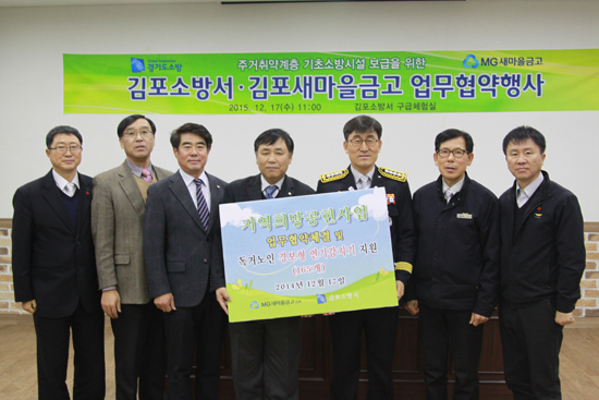 ▲ 김포소방서(서장 안기승)는 지난 17일 소방서 구급체험실에서 김포새마을금고(이사장 김정환)와 주거취약계층 기초소방시설보급을 위한 업무 협약식과 홀몸 노인을 위한 ‘단독경보형감지기 전달식’을 가졌다.