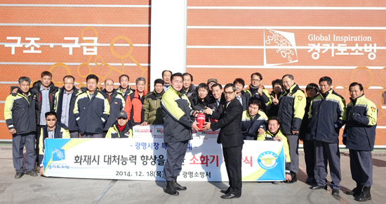 ▲ 광명소방서(서장 김권운)는 18일 소방공무원, 의용소방대원 등이 참석한 가운데 광명재래시장과 새마을시장 특별지역대에 소화기 기증식을 가졌다.
