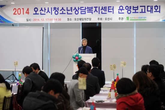 ▲ 오산시 청소년상담복지센터(소장 모정헌)는 지난 17일 오산 웨딩의전당에서 ‘2014 오산시청소년상담복지센터 운영보고대회’를 개최했다.