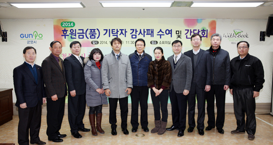 ▲ 군포시는 18일 2014년 한 해 동안 이웃돕기를 위해 후원금품을 기탁한 개인ㆍ단체 가운데 나눔실천으로 함께 행복한 군포 만들기에 크게 기여한 상위 10명(개인, 단체 대표)에게 감사패를 수여하는 자리를 마련했다.