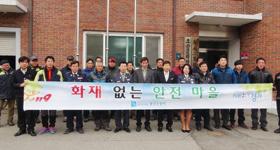 ▲ 용인소방서(서장 전광택)는 지난 19일 모현면 오산리 본동마을에서 화재 없는 안전마을 지정행사와 함께 서민생활지원단을 활용한 마을주민 대상 서비스지원 활동을 실시했다.