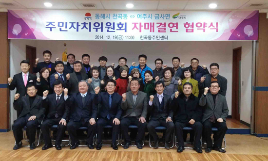 ▲ 여주시 금사면 주민자치위원회(위원장 한장희)는 최근 강원도 동해시 천곡동 주민자치위원회(위원장 김해경)와 자매결연 협약식을 체결했다.