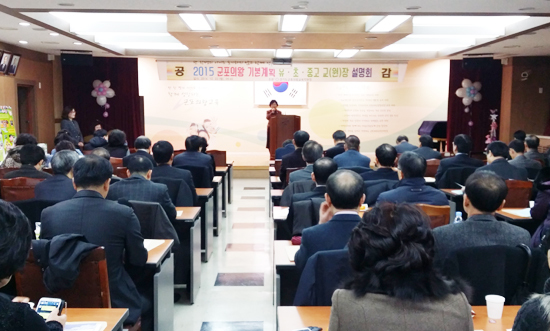 ▲ 군포의왕교육지원청(교육장 정재용)은 지난 22일 대회의실에서 지역 내 유·초·중·고 교장 72명이 참석한 가운데 ‘2015 군포의왕 기본계획’ 설명회를 열었다.