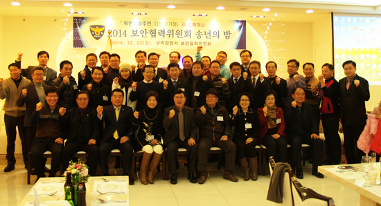 ▲ 구리경찰서(서장 황성모)와 보안협력위원회(위원장 박말수)는 최근 탈북민과 다문화가정이 함께하는 ‘2014년도 송년의 밤’ 행사를 개최하고 격려하는 자리를 마련했다고 23일 밝혔다.