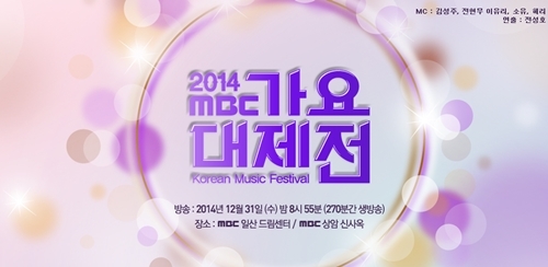 ▲ 사진= MBC 가요대제전 라인업 공개, MBC 홈페이지 캡처