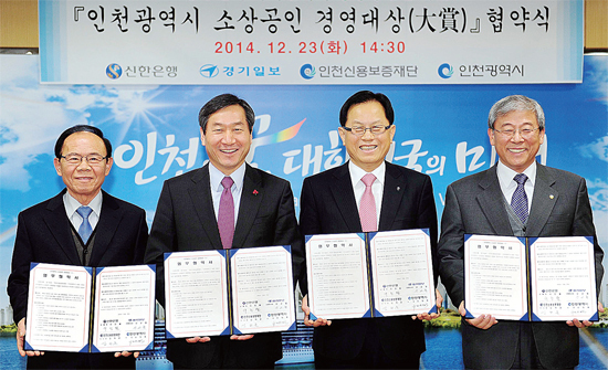 ▲ 23일 인천시청 시장 접견실에서 열린 인천시 소상공인 경영대상 협약식 행사에서 신교철 본보 인천본사 사장과 유정복 인천시장, 서진원 신한은행장, 김하운 인천신용보증재단 이사장(왼쪽부터)이 서명을 마친후 기념촬영을 하고 있다. 장용준기자