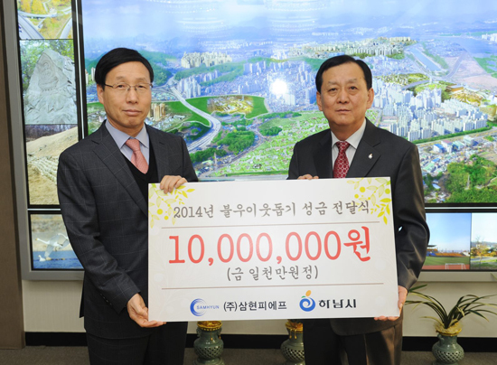 ▲ 교량건설 전문업체 ㈜삼현피에프(대표 김범곤)가 24일 연말 불우이웃을 위해 써달라며 하남시에 성금 1천만원을 쾌척했다.