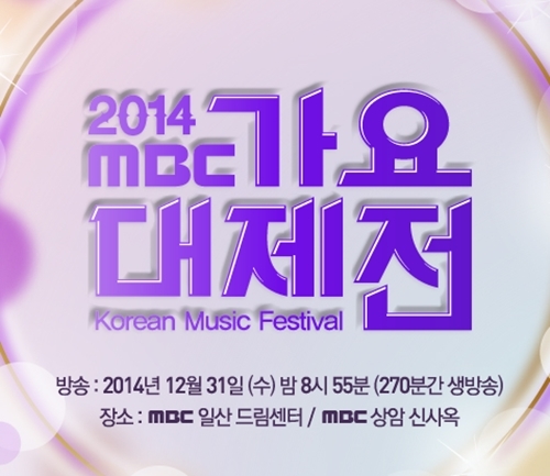 ▲ 사진= mbc 가요대제전 빅병, 'mbc 가요대제전' 홈페이지 캡처