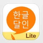 ▲ 한글달인