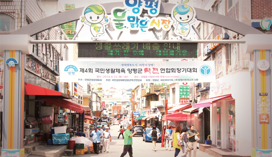 ▲ 양평물맑은시장 정문
