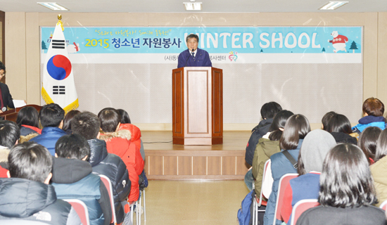 ▲ 동두천시종합자원봉사센터(이사장 오세창)는 지난 5일 두르림희망센터에서 오세창 시장을 비롯한 청소년 100명이 참석한 가운데 ‘2015 청소년 자원봉사 윈터스쿨’을 개강했다.