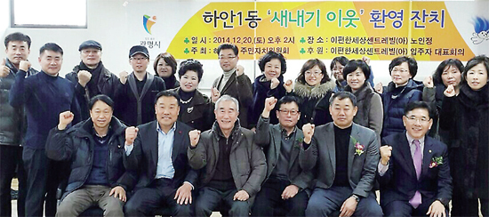 ▲ 최근 광명 하안동에 소재한 e편한세상 센트레빌아파트 노인정에서 열린 ‘새내기 이웃 환영잔치’에 참가한 신규 입주자 및 관계자와 주민들이 파이팅을 외치고 있다.
