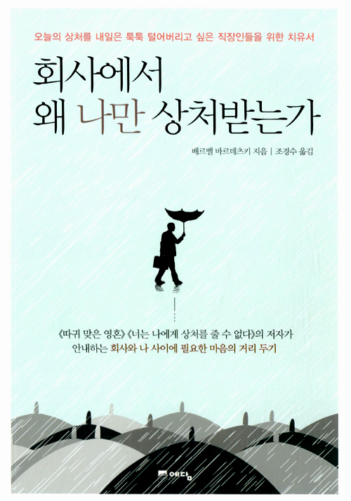 ▲ 회사에서 왜 나만 상처받는가
