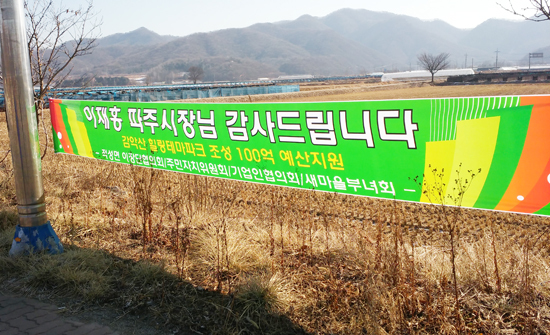 ▲ 파주시 적성면 주민들이 시의 감악산 힐링테마파크조성사업을 환영하는 현수막을 지역내 곳곳에 걸어놓고 있다. 경기일보 독자 임동원씨제공