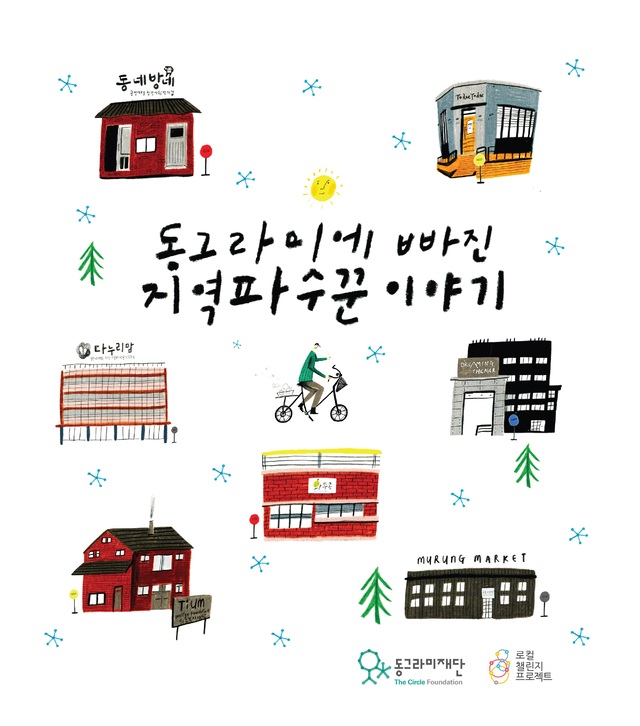 ▲ 동그라미에 빠진 지역파수꾼 이야기
