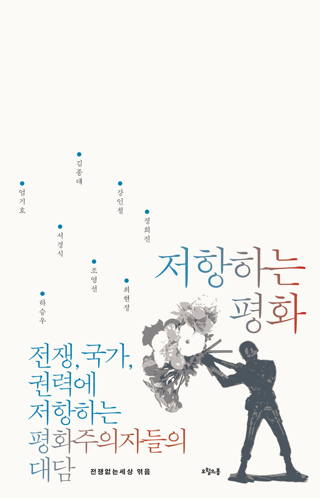 ▲ 저항하는 평화