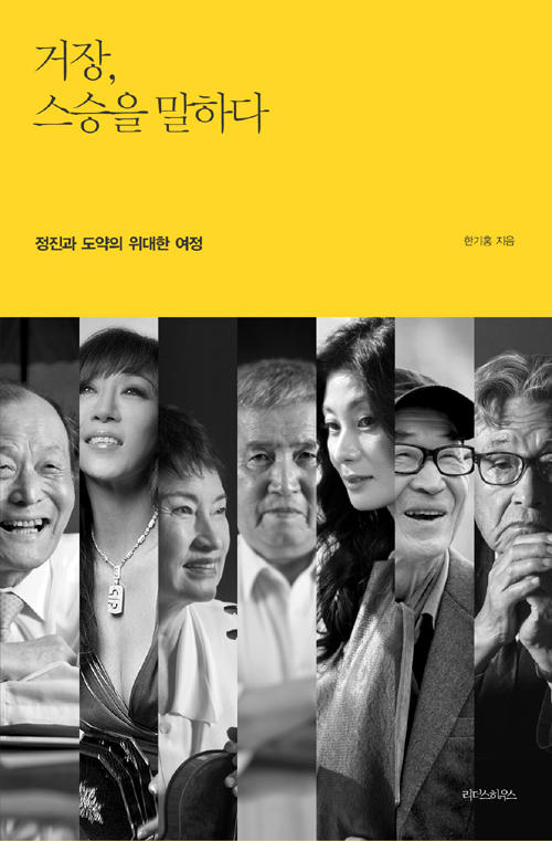 ▲ 거장 스승을 말하다