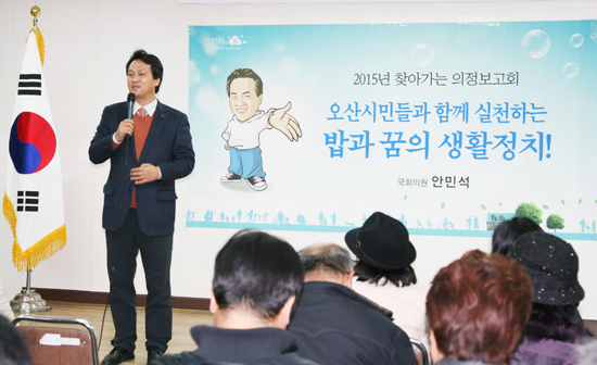 ▲ 안민석 국회의원(새정치민주연합, 오산)은 지난 13일부터 20일까지 오산시 5개 동을 순회하며 의정보고회를 개최한다고 14일 밝혔다.