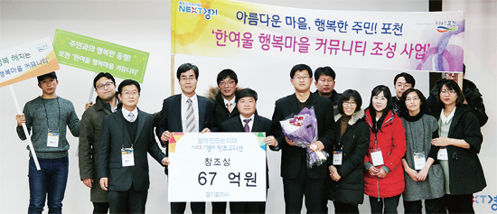 ▲ 지난 12월29일 경기도 인재개발원에서 개최된 넥스트경기 창조오디션에서 포천시가 ‘창조상’을 받았다.