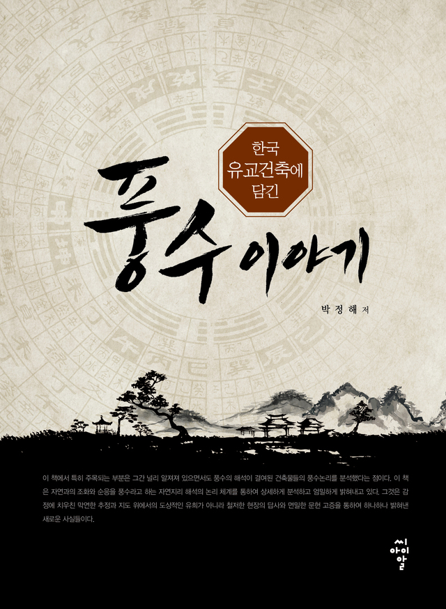 ▲ 유교건축에담긴풍수이야기
