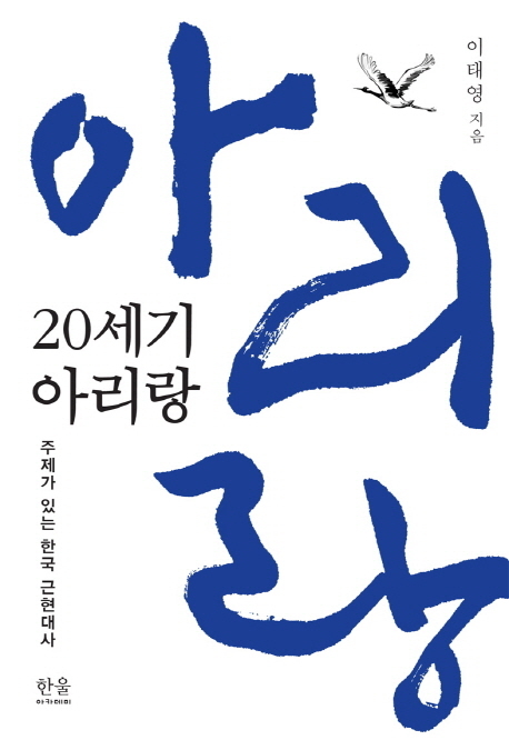 ▲ 20세기 아리랑
