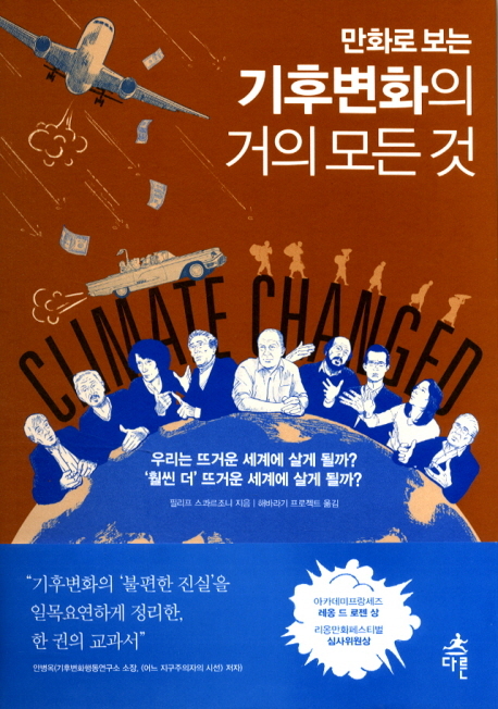 ▲ 기후 변화의 거의 모든 것