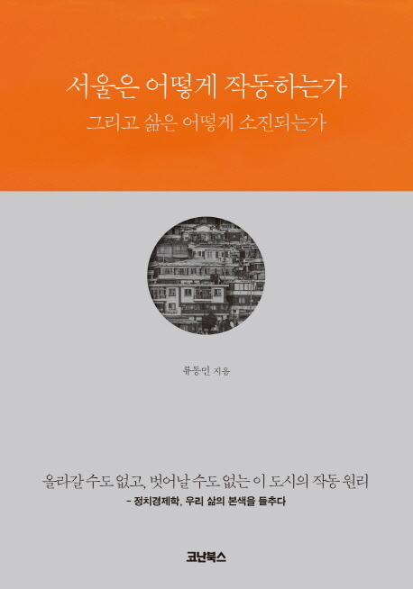 ▲ 서울은 어떻게 작동하는가