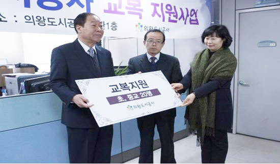 ▲ 의왕도시공사는 22일 경제적 어려움으로 교복을 제대로 구입하기 힘든 중ㆍ고교생 20명을 초청, 400만원 상당의 교복교환권 전달식을 가졌다.
