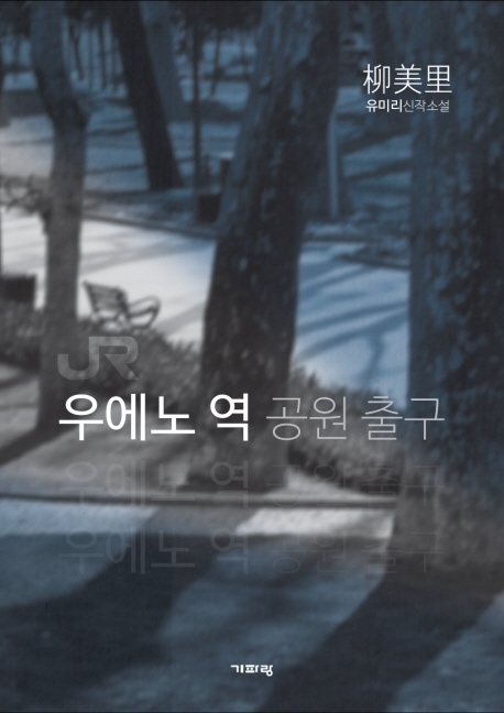 ▲ 우에노역 공원출구