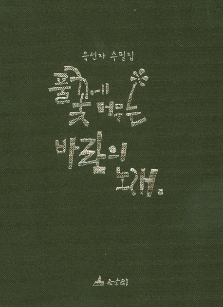 ▲ 풀꽃에 머무는 바람의 노래