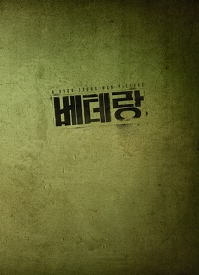 ▲ 베테랑