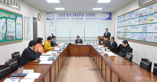 ▲ 동두천양주교육지원청은 29일 2층 제2회의실에서 관내 공립학교 및 동두천양주교육지원청에 재직중인 교육공무직원을 대상으로 무기계약직 전환을 위한 2015년 제1회 교육공무직원 인사위원회를 개최했다.