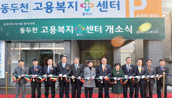▲ 지난해 12월 24일 개소식을 갖고 있는 동두천 고용복지플러스센터의 모습