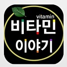 ▲ 비타민