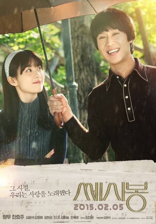 ▲ 쎄시봉, 쎄시봉 영화 포스터