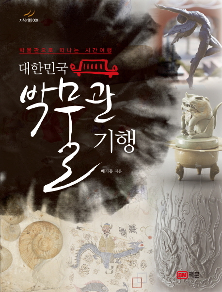 ▲ 표지-박물관 기행