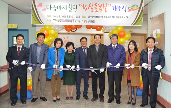 ▲ 동두천시 장애인종합복지관(관장 윤동인)은 지난 3일 장애인복지관 1층에서 중증장애인의 치유센터인 ‘마음까지 힐링 햇살돌봄실’ 개소식을 개최했다.