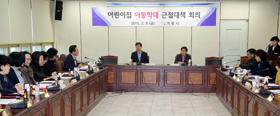 ▲ 의왕시는 지난 6일 아동학대 근절대책 회의를 시청 소회의실에서 개최했다.
