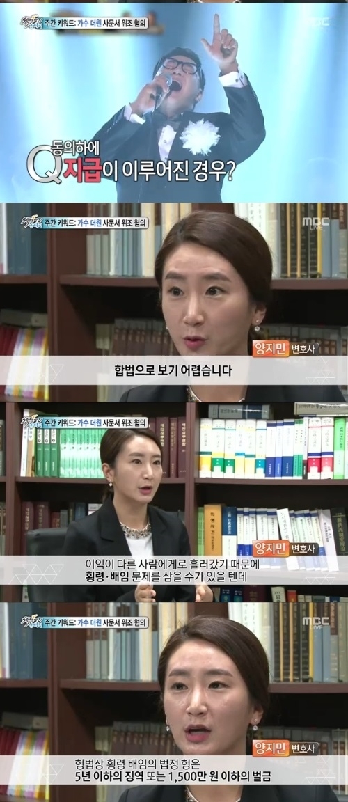 ▲ 사진=사문서 위조 혐의, MBC방송화면 캡처