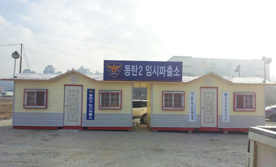 ▲ 화성동부경찰서(서장 박명수)는 본격적으로 입주를 시작한 동탄 2신도시 지역의 치안확보를 위해 임시파출소를 설치 운영한다고 9일 밝혔다.
