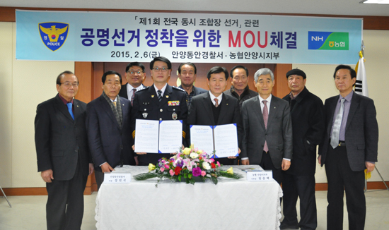 ▲ 농협 안양시지부와 안양 동안경철서는 지난 6일 농협 안양시지부에서 공명선거 협약을 체결했다.