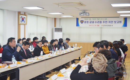 ▲ 군포경찰서는 최근 각동 주민센터에서 서장과 군포시 시의회 의원, 시 관계자, 통반장 및 협력단체 회원 등 주민 50여명이 참여하는 주민소통 간담회를 개최했다.