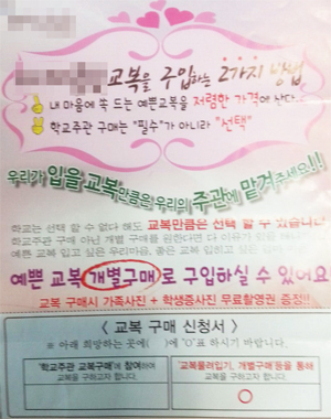 ▲ 교복업체들이 제작 살포한 전단지.