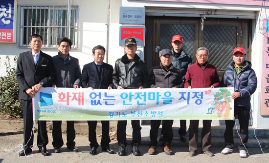 ▲ 부천소방서는 16일 역곡동 벌응절리와 원미동 장미마을 2곳을 화재없는 안전마을로 지정했다고 밝혔다.